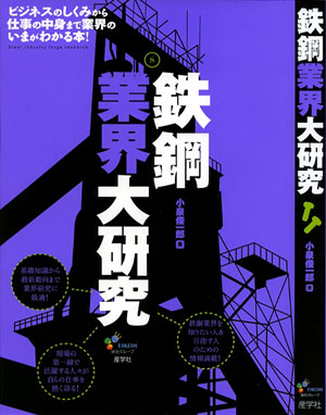 『鉄鋼業界大研究-』（小泉俊一郎著 ）［ISBN978-4-7825-3232-4］