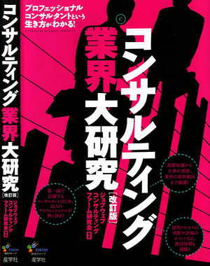 『コンサルティング業界大研究［改訂版］-』（ジョブウェブ コンサルティングファーム研究会編著 ）［ISBN978-4-7825-3233-1］