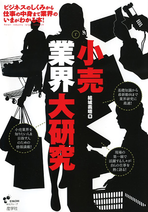 『小売業界大研究-』（結城義晴著 ）［ISBN978-4-7825-3234-8］