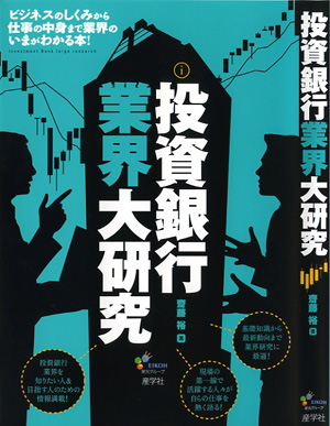 『投資銀行業界大研究-』（齋藤裕著 ）［ISBN978-4-7825-3239-3］