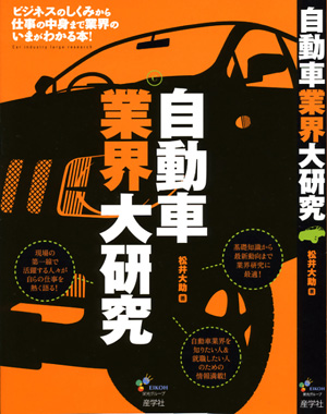 『自動車業界大研究-』（松井大助　著 ）［ISBN978-4-7825-3240-9］