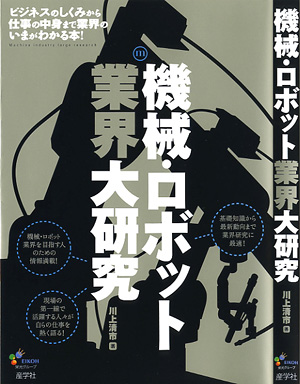 『機械・ロボット業界大研究-』（川上清市　著 ）［ISBN978-4-7825-3241-6］