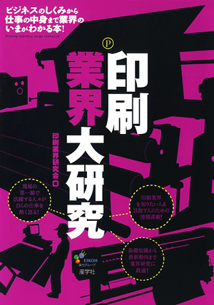 『印刷業界大研究-』（印刷業界研究会編 ）［ISBN978-4-7825-3242-3］