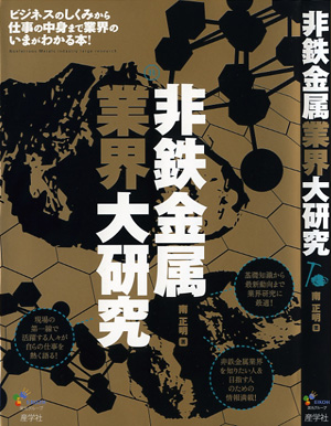 『非鉄金属業界大研究-』（南　正明　著 ）［ISBN978-4-7825-3243-0］