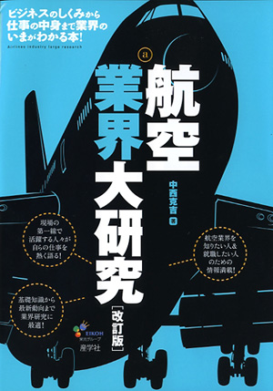 『航空業界大研究［改訂版］-』（中西克吉著 ）［ISBN978-4-7825-3244-7］