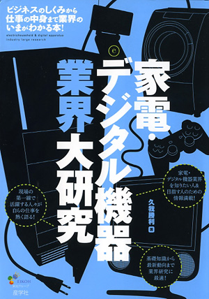 『家電・デジタル機器業界大研究-』（久我勝利著 ）［ISBN978-4-7825-3245-4］