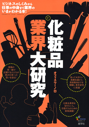 『化粧品業界大研究-』（オフィスウーノ著 ）［ISBN978-4-7825-3246-1］