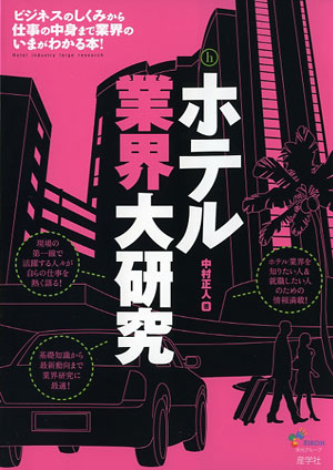 『ホテル業界大研究-』（中村正人著 ）［ISBN978-4-7825-3248-5］