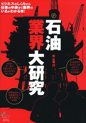 『石油業界大研究-』（南正明著 ）［ISBN978-4-7825-3250-8］