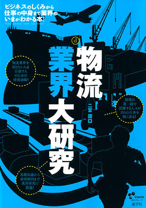 『物流業界大研究-』（二宮護著 ）［ISBN978-4-7825-3271-3］