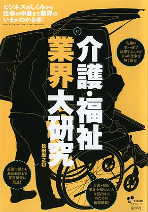 『介護・福祉業界大研究-』（松田尚之著 ）［ISBN978-4-7825-3272-0］