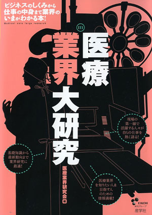 『医療業界大研究-』（医療業界研究会編 ）［ISBN978-4-7825-3273-7］