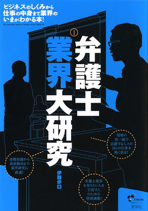 『弁護士業界大研究-』（伊藤歩著 ）［ISBN978-4-7825-3274-4］
