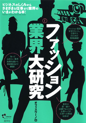 『ファッション業界大研究-』（オフィスウーノ編 ）［ISBN978-4-7825-3275-1］