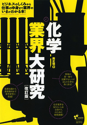 『化学業界大研究［改訂版］-』（南正明著 ）［ISBN978-4-7825-3276-8］