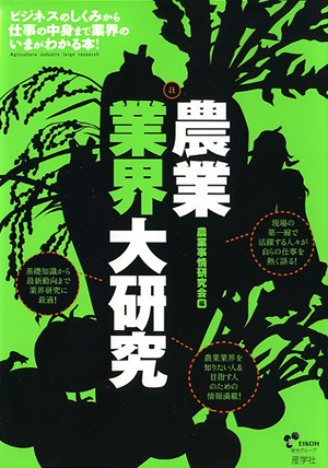 『農業業界大研究-』（農業事情研究会著 ）［ISBN978-4-7825-3277-5］